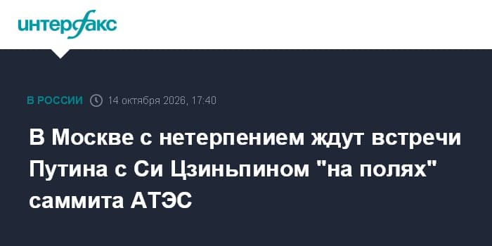 В Москве с нетерпением ждут встречи Путина с Си Цзиньпином "на полях" саммита АТЭС