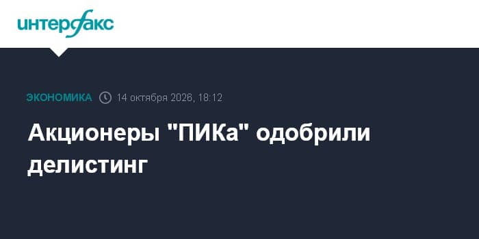 «PIK» aksionerlari delistingni ma'qulladi