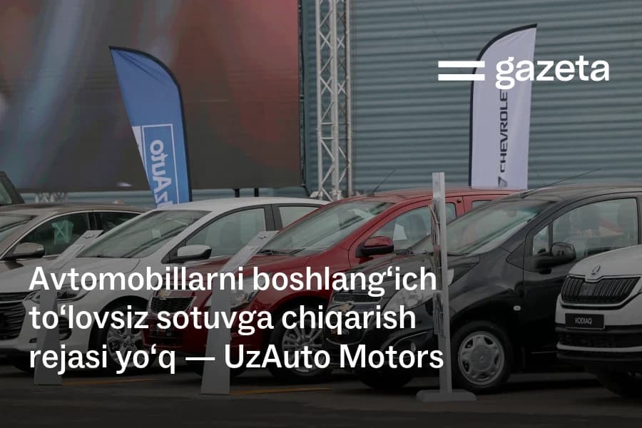 UzAuto Motors denies reports of selling cars with no down payment