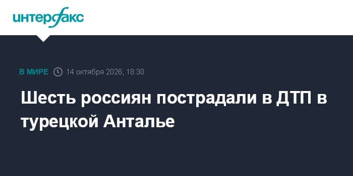 Шесть россиян пострадали в ДТП в турецкой Антальe
