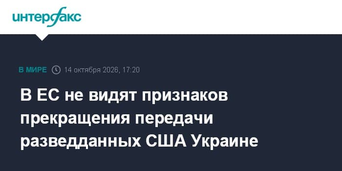 The EU sees no signs that the US has stopped sharing intelligence with Ukraine
