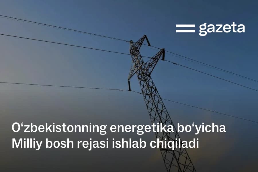 Узбекистан до 2030 года построит 5 тыс. км электросетей и 16 подстанций, а также разработает генплан энергетики до 2050 года