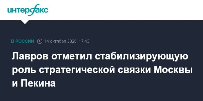Lavrov noted the stabilizing role of the strategic partnership between Moscow and Beijing