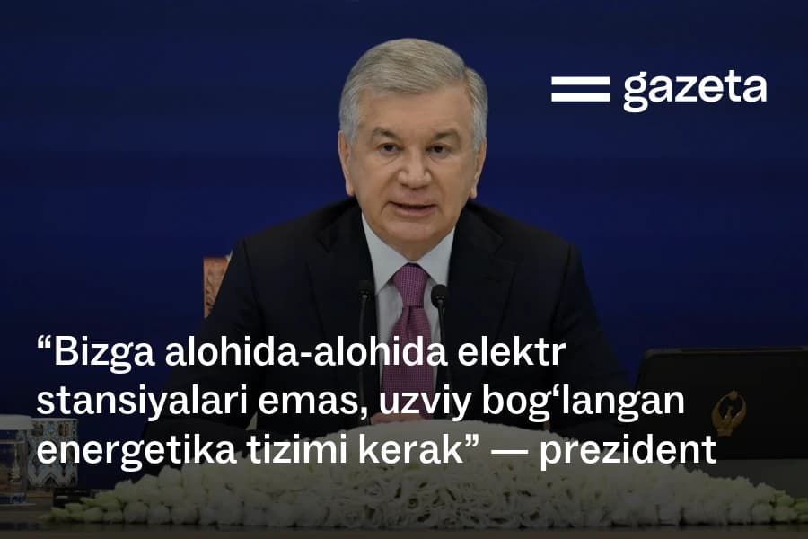 Президент Узбекистана: стране нужна единая энергетическая система, а не отдельные станции