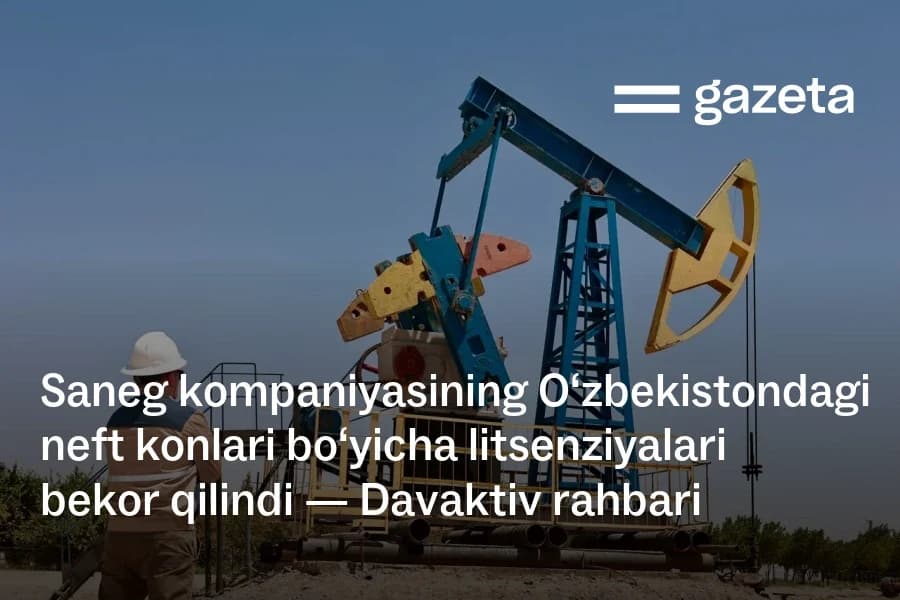 Лицензии Saneg на нефтяные месторождения в Узбекистане аннулированы из-за невыполнения условий — глава АУГА