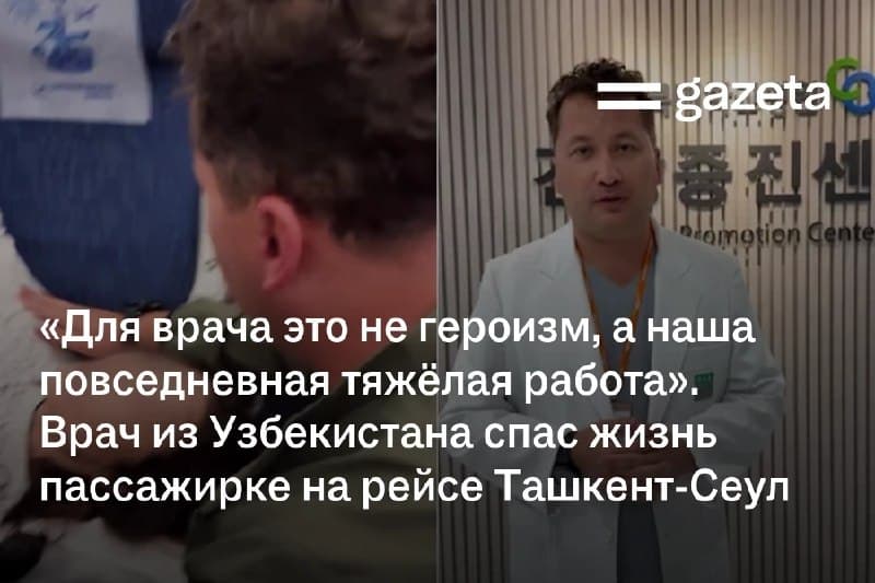 Otorinolaringolog shifokor Xasan Kamilo‘v 11-oktabr kuni Toshkentdan Seulga ketayotgan Uzbekistan Airways samolyotida hushini yo‘qotgan yo‘lovchiga shoshilinch yordam ko‘rsatdi.