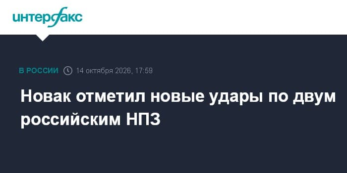 Novak ikki rus neftni qayta ishlash zavodiga yangi zarbalar haqida gapirdi