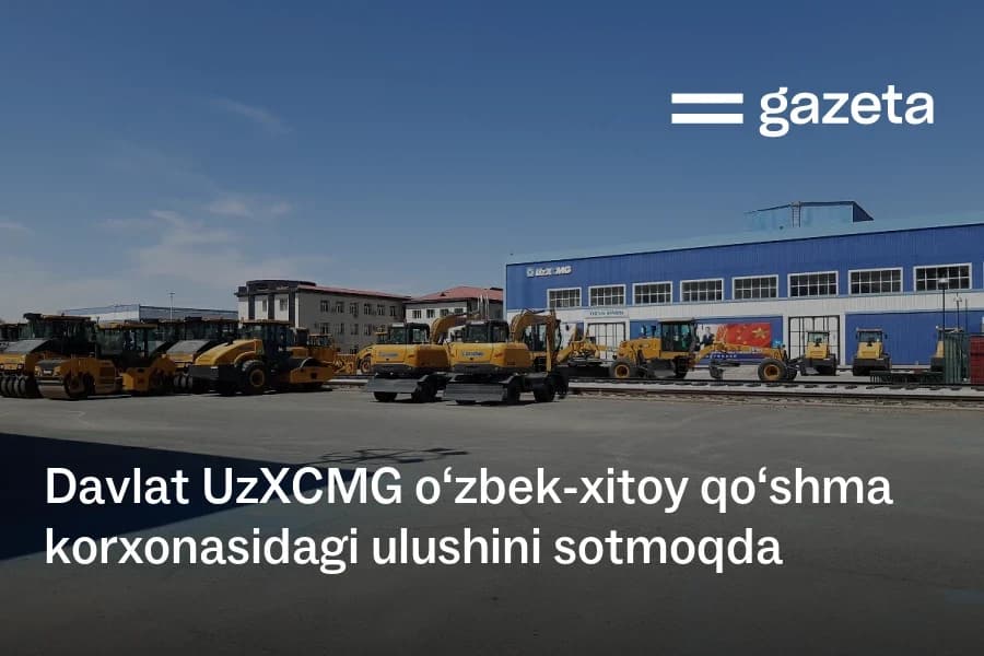 Государство выставило на торги 49,07% в узбекско-китайском заводе UzXCMG в Ургенче