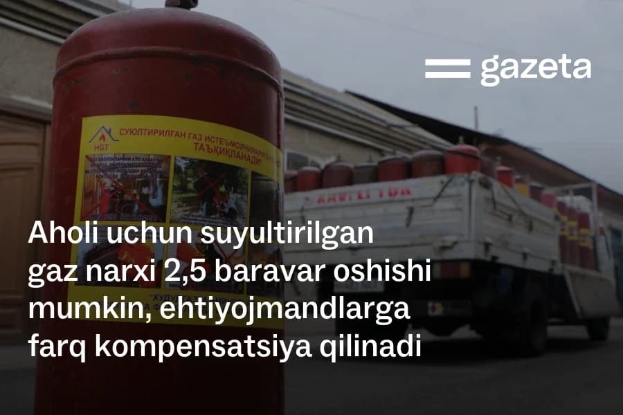 В Узбекистане предложили поднять цену сжиженного газа в 2,5 раза и компенсировать разницу нуждающимся